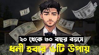 অল্প বয়সে ধনী হবার উপায় | Ways to get rich quick | get rich | get rich quick