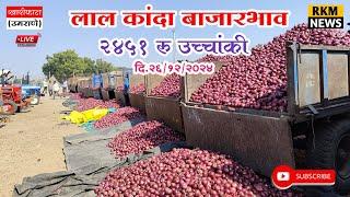 लाल कांदा बाजारभाव | Red onion rate today | Pink Onion  |new onion Nashik onion |today's onion Rate