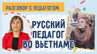 Преподаватель английского из Вьетнама: обучение детей в другой стране | Разговор с педагогом