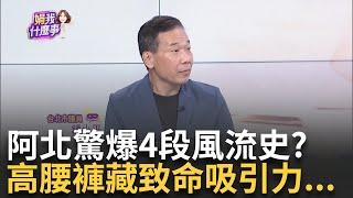 阿北出大事? 羈押滿月爆與女記者鹹濕對話? 人設毀滅? 柯手機藏很多故事? LINE.微信全破解...粉紅風暴連炸?｜陳斐娟 主持｜【關我什麼事PART1】20241007｜三立iNEWS