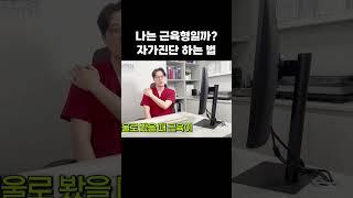 근육형인지 자가진단 하는법!!! (지방흡입이나 람스하시는 분은 꼭 보세요)