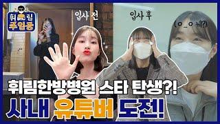 Ep.0_휘림한방병원의 주인공? 주임공! 을 소개합니다~!