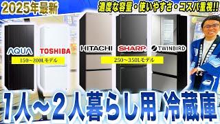 【冷蔵庫 おすすめ】容量・価格帯ごとに一人〜二人暮らし用のおすすめ冷蔵庫をご紹介！【2025年最新家電】