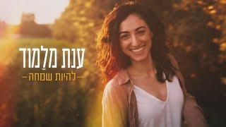 ענת מלמוד - להיות שמחה