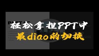 PPT中最diao的图文切换来了