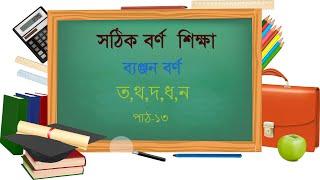 সঠিক বর্ণ শিক্ষা।(ব্যঞ্জন বর্ণ)ত,থ,দ,ধ,ন,পাঠ-১৩