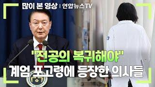 "전공의 복귀해야"…계엄 포고령에 등장한 의사들 / 연합뉴스TV (YonhapnewsTV)