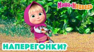 Маша и Медведь ‍️ Наперегонки? ‍️ Коллекция серий про Машу 