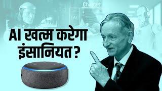 'AI बनाना मेरी सबसे बड़ी गलती',क्यों पछता रहे AI बनाने वाले Geoffrey Hinton |Artificial Intelligence