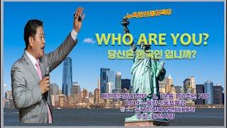 [Who are you ?] 당신은 한국인 입니까? 2시간 40분 논스톱강의! (2019년  대한사랑 주최 뉴욕강연회 영상)