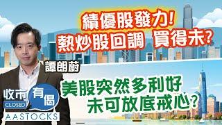【譚朗蔚精讀班】熱炒股回調係機會？泡泡瑪特9992未夠平？Shein擬登陸港股港交所有著數？美股利好頻傳 未可放底戒心？︱🟢 CC 中文字幕︱#AASTOCKS︱收市有偈︱2025-5-28