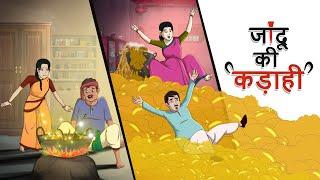 जादू की कड़ाही | Jadu ki Kadhai | Dadi Maa ki Kahani | Ssoftoons Hindi