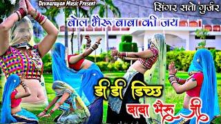 डी डी डिच्छ बाबा भैरो जी !! Di Di Dichh baba bhero ji !! Satto Gurjar new