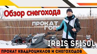 Снегоход IRBIS SF 150  в прокате снегоходов.