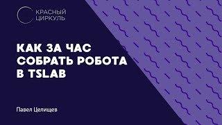 Как за час собрать робота в TSLab. Апрель