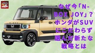 【ホンダ「N-BOX JOY」 】ホンダが「N-BOX JOY」でSUVに挑戦しない理由とは？ 軽自動車の新たな魅力を探る【JBNカーニュース 】