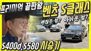 벤츠 신형 S클래스 국내 출시 시승기!...저 이 차 살까요? 말까요? 여러분들 생각을 알려주세요!