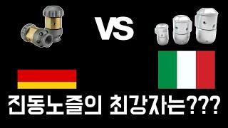 [고압노즐] 독일 진동노즐 vs 이탈리아 진동노즐