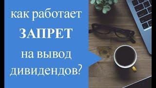 Как работает запрет на вывод дивидендов?