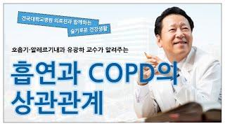 COPD, 흡연자•비흡연자 모두 주의하세요!_건국대병원 호흡기알레르기내과 유광하 교수