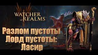 Прохождение 3 этажа Разлома пустоты: Лорд пустоты: Ласир в игре Watcher of Realms/ Laseer | WoR