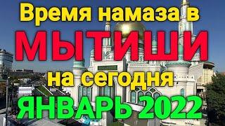 Время намаза в МЫТИШИ  на сегодня ЯНВАРЬ 2022 // Январ ойи намоз вактлари МЫТИШИ 2022