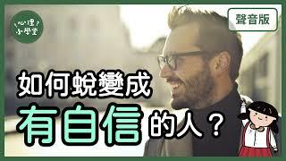 自信心不足？你要懂「自我效能」四關鍵｜行為主義5-4｜【心理小學堂#30】