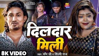 #Video | दिलदार मिली | #Mani Meraj | Vannu D Great | Chand Ji | Shilpi Raj | Dildar mili | Song 2025