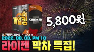 5800X3D가 5,800원?! 컴디씨 라이젠 막차 특집!