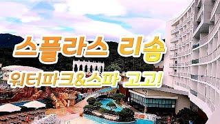 [덕산 스플라스리솜] 워터파크와 스파. 파도풀. 스플라스 리솜 리조트 1박2일 국내여행. 온천수를 즐기다. Splas Resom Water Park.