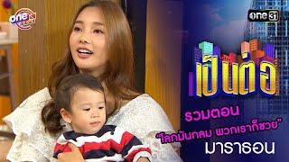 รวมตอน “โลกมันกลม พวกเราก็ซวย” | เป็นต่อ  oneมาราธอน special | one31