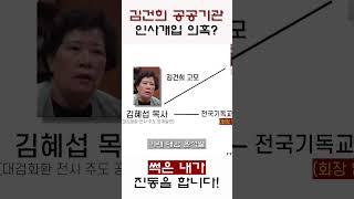 이수진 "김건희 공공기관장 인사개입 의혹"