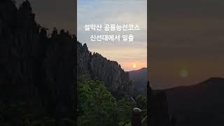 설악산 공룡능선코스 신선대 일출 #설악산국립공원 #공룡능선코스 #신선봉 #신선대 #일출산행 #일출