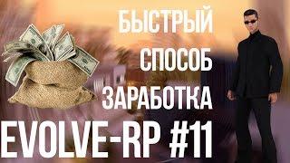 Evolve-rp #11 Быстрый способ заработка.