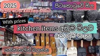 අඩුම මිලට ගෙදරට බඩු ගන්න පිටකොටුවෙන් හොදම තැනක් | #kitchenitems #shopping #pettah