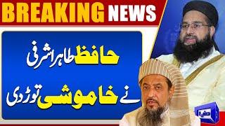 Hamid Ulhaq’s Funeral | Hafiz Tahir Ashrafi Breaks Silence Against Shocking Incident | Dunya News