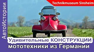 Необычные мотоциклы в немецком музее