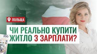 ЧИ РЕАЛЬНО КУПИТИ НЕРУХОМІСТЬ З ЗАРПЛАТИ У ПОЛЬЩІ?