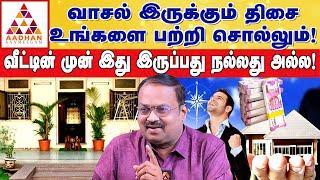 பிரச்சனை இருக்கும் வீட்டில் வாஸ்து அறிகுறி! | DR.Ravi Ramana | Aadhan Aanmeegam #vastu #vastuexpert