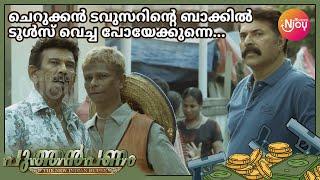 ചെറുക്കൻ ടവുസറിന്റെ ബാക്കിൽ ടൂൾസ് വെച്ച പോയേക്കുന്നെ | Mammootty | Mamukkoya | Indrans