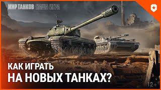 Как играть на новых танках? BZ-58-2 и KPz 3 Projekt 07 HK. Мир танков