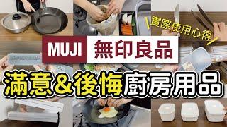 【MUJI無印良品】滿意與後悔的廚房小物6選｜無印鐵鍋開鍋分享、不沾小技巧｜實際使用分享｜沙夏的小日子