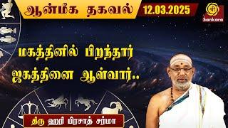 இன்றைய ஆன்மீக தகவல் | Hariprasad Sharma | Aanmeega Thagaval | 12-03-2025