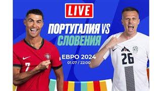 Смотрим матч Португалия - Словения / Чемпионат Европы 2024