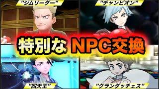 【プレミア級】歴代の特別なNPCと交換できるレアポケモン全36種