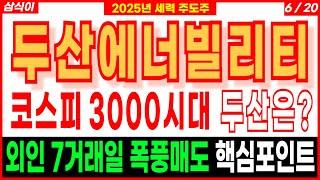 두산에너빌리티 - 코스피 3000시대 두산은?외인 7거래일 폭풍매도 핵심포인트 원전주 SMR관련주대장주 뉴스케일파워 디에스경제연구소 삼식이