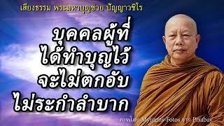 บุคคลที่ได้ทำบุญไว้..จะไม่ตกอับระกำลำบาก ธรรมะคลายทุกข์ พระมหาบุญช่วย ปัญญาวชิโร