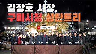 김장호 구미시장 구미시청 성탄트리 2024 11 28