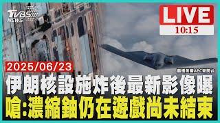 伊朗核設施炸後最新影像曝嗆:濃縮鈾仍在遊戲尚未結束LIVE