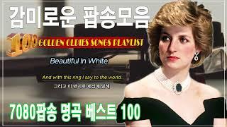 7080팝송 명곡 베스트 100  올드 팝송 명곡 베스트 100 || 마음까지 흔드는 신나는 추억의 팝송 50곡 || Golden Oldies Songs ~ 매일 음악 영감